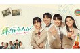 『弱いヒーロー』での共演が話題沸騰!若手実力派・リョウン&チェ・ヒョヌク出演の韓国ドラマ作品集 『輝くウォーターメロン ~僕らをつなぐ恋うた~』5月1日(木)より「ABEMA」で全話無料配信スタート