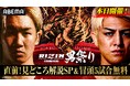 朝倉未来が東京ドームで復活!「ABEMA PPV」にて全試合生中継5月4日(日)開催『RIZIN男祭り』ABEMAオリジナル特番を大会直前の11時より独占無料放送決定