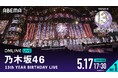 乃⽊坂46『13th YEAR BIRTHDAY LIVE』DAY1&DAY2の模様を「ABEMA PPV」にて2025年5月17日(土)と18日(日)の2日間にわたり生放送決定