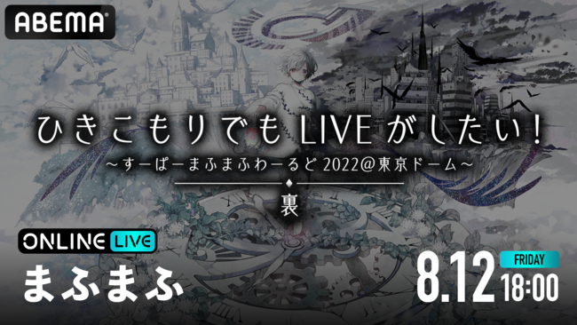 歌い手 まふまふの ひきこもりでもliveがしたい すーぱーまふまふわーるど22 東京ドーム 裏 を Abema Ppv Online Live にて 8月12日 金 18時より配信 時事ドットコム
