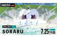 『SORARU LIVE TOUR 2025-ユメユイ-』を「ABEMA PPV」にて2025年7月25日(金)19時より独占配信決定
