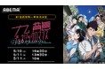 春の新作TVアニメ『九龍ジェネリックロマンス』5月10日(土)、11日(日)に作品初の無料振り返り一挙放送が決定!「ABEMA」で話題沸騰中のミステリー・ラブロマンスに無料で追いつくチャンス!