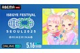 韓国の大型音楽フェス『ISEGYE FESTIVAL』よりHIMEHINAとISEGYE IDOLのステージを「ABEMA PPV」にて2025年5月16日(金)と5月17日(土)に国内独占生放送決定
