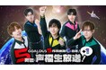 熊谷健太郎、小松昌平、寺島惇太、仲村宗悟、深町寿成による5 人組男性声優グループ「GOALOUS5」、6周年記念の生特番を「ABEMA」で独占生放送決定!
