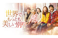 韓国ドラマを見るなら「ABEMA」!600作品を無料配信中 母の愛はいつだって偉大! 母の愛を感じる韓国ドラマ8作品を厳選紹介