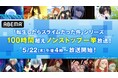 大人気異世界転生ファンタジー『転生したらスライムだった件』「ABEMA」で5月22日(木)より、TVアニメに劇場版、OVA、スピンオフまで“シリーズ全作”の100時間超えノンストップ無料一挙放送が決定