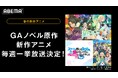 『闇ヒーラー』に『スライム倒して300年』第2期、「GAノベル」原作の新作春アニメを5月&6月に「ABEMA」で毎週無料一挙放送決定!