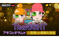 東村アキコ&鈴木おさむをパーソナリティに迎えた特別番組『日曜The NIGHT アキコとオサムが一夜限りの緊急生放送』を5月18日(日)夜9時より放送
