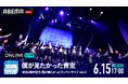 僕が見たかった青空 初の全国ツアーファイナル公演『結成2周年記念 僕が観たかったワンマンライブ vol.2』を「ABEMA PPV」にて6月15日(日)17時より独占生配信決定