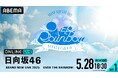 日向坂46「BRAND NEW LIVE 2025『OVER THE RAINBOW』」DAY1&DAY2の模様を「ABEMA PPV」にて5月28日(水)と29日(木)の2日間にわたり生放送決定