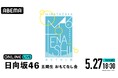 日向坂46 五期生『おもてなし会』の模様を「ABEMA PPV」にて2025年5月27日(火)18時30分より生放送決定