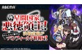 話題の勘違い領地経営ファンタジー『俺は星間国家の悪徳領主!』のキャスト出演特番を5月31日(土)夜7時より「ABEMA」で独占無料放送決定!上田麗奈、竹達彩奈、小松未可子らヒロインキャストが集結!