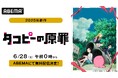 「少年ジャンプ+」発の衝撃作!新作アニメ『タコピーの原罪』6月28日(土)から毎週土曜日午前0時より「ABEMA」で最新話の毎週無料配信決定!