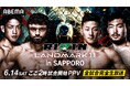 「ABEMA PPV」にて『RIZIN LANDMARK 11 in SAPPORO』を全試合生中継決定6月14日(土)14時よりスタート! 大会視聴チケットを5月26日(月)12時より販売開始