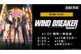 『WIND BREAKER』、「ABEMA」で5月30日(金)&31日(土)に最新話まで全話無料一挙放送&1週間無料配信が決定!全話まとめて無料イッキ見できるのは「ABEMA」だけ!