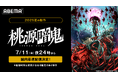 大人気漫画待望のTVアニメ化!新作夏アニメ『桃源暗鬼』、7月11日(金)から地上波放送直後より、「ABEMA」で国内最速配信決定!