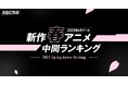 2025年新作春アニメの「ABEMA」中間ランキングを発表!再生数部門ではTVアニメ『薬屋のひとりごと』第2期、コメント数部門では『機動戦士Gundam GQuuuuuuX(ジークアクス)』が1位に!