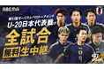 「ABEMA」、『第51回モーリスレベロトーナメント』日本代表戦を全試合無料生中継!ロサンゼルス五輪世代の若き才能が集結、未来の日本代表候補がフランスで世界と激突