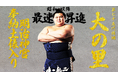 「ABEMA」、第75代横綱・大の里の推挙状授与式と初の奉納土俵入りを5月30日(金)に明治神宮より無料生中継