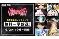 大人気「〈物語〉シリーズ」全シリーズを「ABEMA」で1週間ノンストップ無料一挙放送!6月2日(月)朝9時よりスタート!