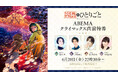 『薬屋のひとりごと』“クライマックス直前”特番 、「ABEMA」で6月20日(金)夜22時30分より1時間半にわたり独占無料放送決定!悠木碧、大塚剛央、瀬戸麻沙美、名塚佳織ら豪華声優陣が集結!