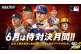 MLB 6月2日(月)〜6日(金)は注目カード目白押し!大谷翔平、山本由伸所属のドジャースは東の強豪ヤンキース、メッツと対戦 3日(水)メッツ戦は無料!試合前には千賀滉大独占インタビューを放送!