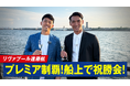 遠藤航の“プレミア制覇”祝勝インタビューを「ABEMA」で独占配信中「来年もリヴァプールにいますか?」―去就問題に本音激白『リヴァプール・遠藤航 プレミア制覇を船上で祝勝会』無料見逃し配信中