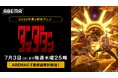 異色の“オカルティック”バトル&青春物語、再びーー!新作夏アニメ『ダンダダン』第2期、7月3日(木)から毎週木曜日夜25時より「ABEMA」で無料放送決定!