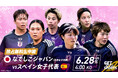 「ABEMA」、国際親善試合『なでしこジャパンvsスペイン女子代表』を2025年6月28日(土)あさ4時より独占無料生中継