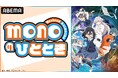 話題の日常系アニメ『mono』のキャスト出演特番が6月7日(土)夜11時より「ABEMA」で独占無料生放送決定!三川華月、古賀葵、遠野ひかるら“シネフォト部”キャストが集結!
