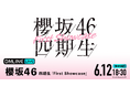 櫻坂46四期生による初めてのライブイベント『櫻坂46 四期生「First Showcase」』を「ABEMA PPV」にて2025年6月12日(木)18時30分より生放送決定