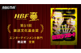 「ABEMA」オリジナルバラエティ番組『国境デスロード』が第51回放送文化基金賞において、エンターテインメント部門 奨励賞を受賞