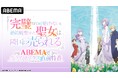 石川由依、本渡 楓、内田 秀が出演! 『完璧すぎて可愛げがないと婚約破棄された聖女は隣国に売られる』クライマックス直前のキャスト出演特番を6月11日(水)夜11時より「ABEMA」で独占無料放送決定!