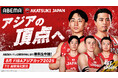 バスケットボール男子日本代表、アジア制覇へ!54年ぶりの頂点を狙う『FIBAアジアカップ2025』日本戦中心に最大4試合を「ABEMA」で無料生中継決定!