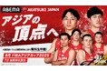 バスケットボール男子日本代表、アジア制覇へ!54年ぶりの頂点を狙う『FIBAアジアカップ2025』日本戦中心に最大4試合を「ABEMA」で無料生中継決定!