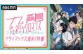 白石晴香&杉田智和が出演!TVアニメ『九龍ジェネリックロマンス』クライマックス直前の特別番組を6月14日(土)21時より「ABEMA」で独占無料放送決定!