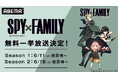 TVアニメ『SPY×FAMILY』全37話を「ABEMA」で6月11日(水)より2週連続無料一挙放送!