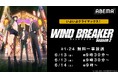 大人気ヤンキーアニメ『WIND BREAKER Season 2』 “クライマックス目前”!「ABEMA」でSeason 1からSeason 2最新話までの全話無料一挙放送が決定!