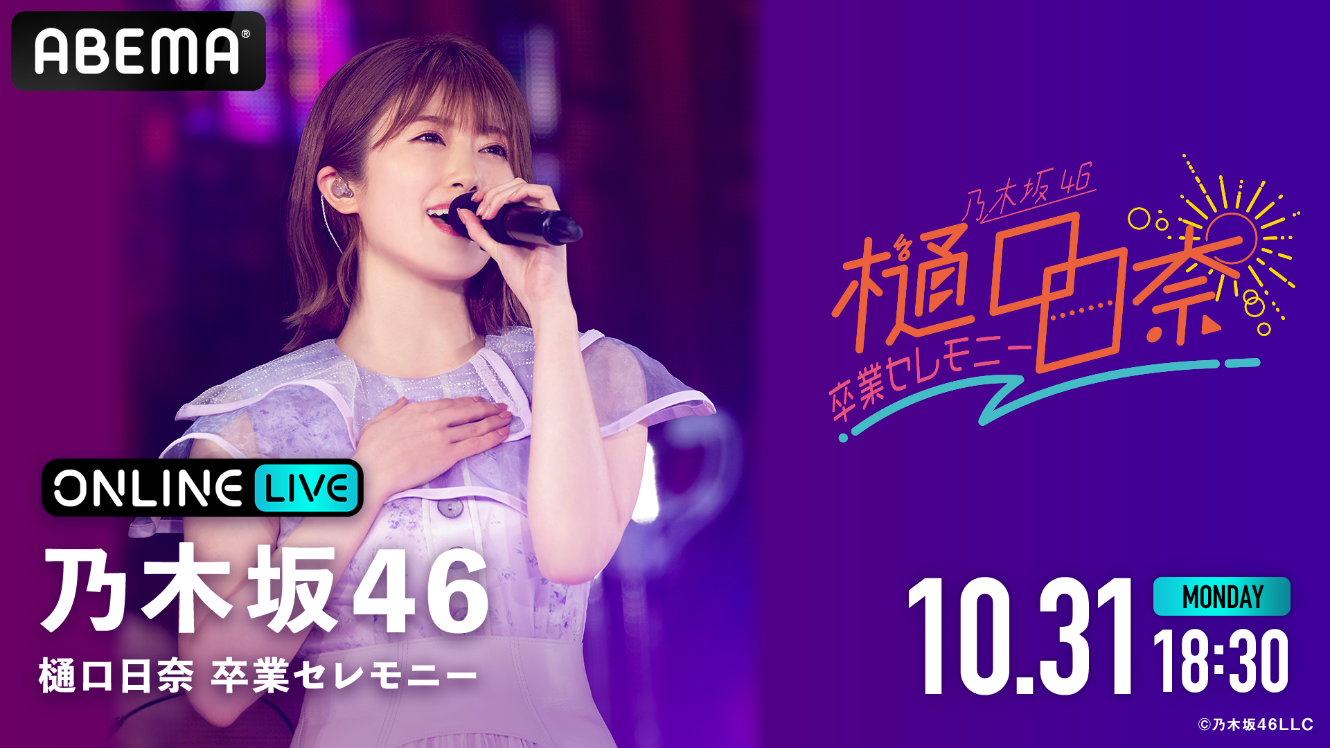 Abema Ppv Online Live にて 乃木坂46 樋口日奈の卒業公演 乃木坂46 樋口日奈 卒業セレモニー を22年10月31日 月 18時30分より生配信決定 Abemaのプレスリリース
