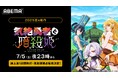 新作夏アニメ『気絶勇者と暗殺姫』、「ABEMA」で7月5日(土)夜11時より地上波1週間先行・見放題独占配信決定!