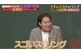 狩野英孝が徹底解説!伝説の詐欺師・ルースティヒが“マフィアの帝王”アル・カポネの信頼を勝ち取ったスリリングすぎる作戦とは...?/ノブコブ・吉村が詐欺に騙されないための心得を伝授『しくじり先生』