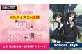 6月12日(木)“恋人の日”記念!アニメ『School Days』、6月12日(木)午前0時より24時間ノンストップ無料一挙放送決定!