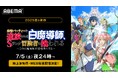 新作夏アニメ『勇者パーティーを追放された白魔導師、Sランク冒険者に拾われる ~この白魔導師が規格外すぎる~』、「ABEMA」で7月5日(土)夜24時より地上波先行・WEB最速配信決定!