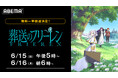大人気アニメ『葬送のフリーレン』、「ABEMA」で6月15日(日)、16日(月)に全話無料一挙放送決定!