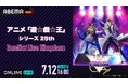 スペシャルイベント『アニメ「遊☆戯☆王」シリーズ25th Duelist Live Kingdom』7月12日(土)に「ABEMA PPV」にて独占生放送決定!