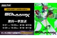ガンダムシリーズ話題の最新作『機動戦士Gundam GQuuuuuuX(ジークアクス)』、「ABEMA」で最終話直前の無料一挙放送が決定!6月21日(土)より2週連続で最新話までを全話無料一挙放送!