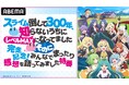 大人気異世界スローライフ『スライム倒して300年、知らないうちにレベルMAXになってました』第2期完結を記念したキャスト出演特番を最終話放送翌日6月22日(日)夜10時より「ABEMA」で独占無料放送