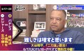 大谷翔平がついに二刀流復活!監督として初めての二刀流選手起用にプレッシャーも「これから登板が増えていくと難しさは増す」/インタビュー中に息子と生電話!『おはようロバーツ』無料配信中