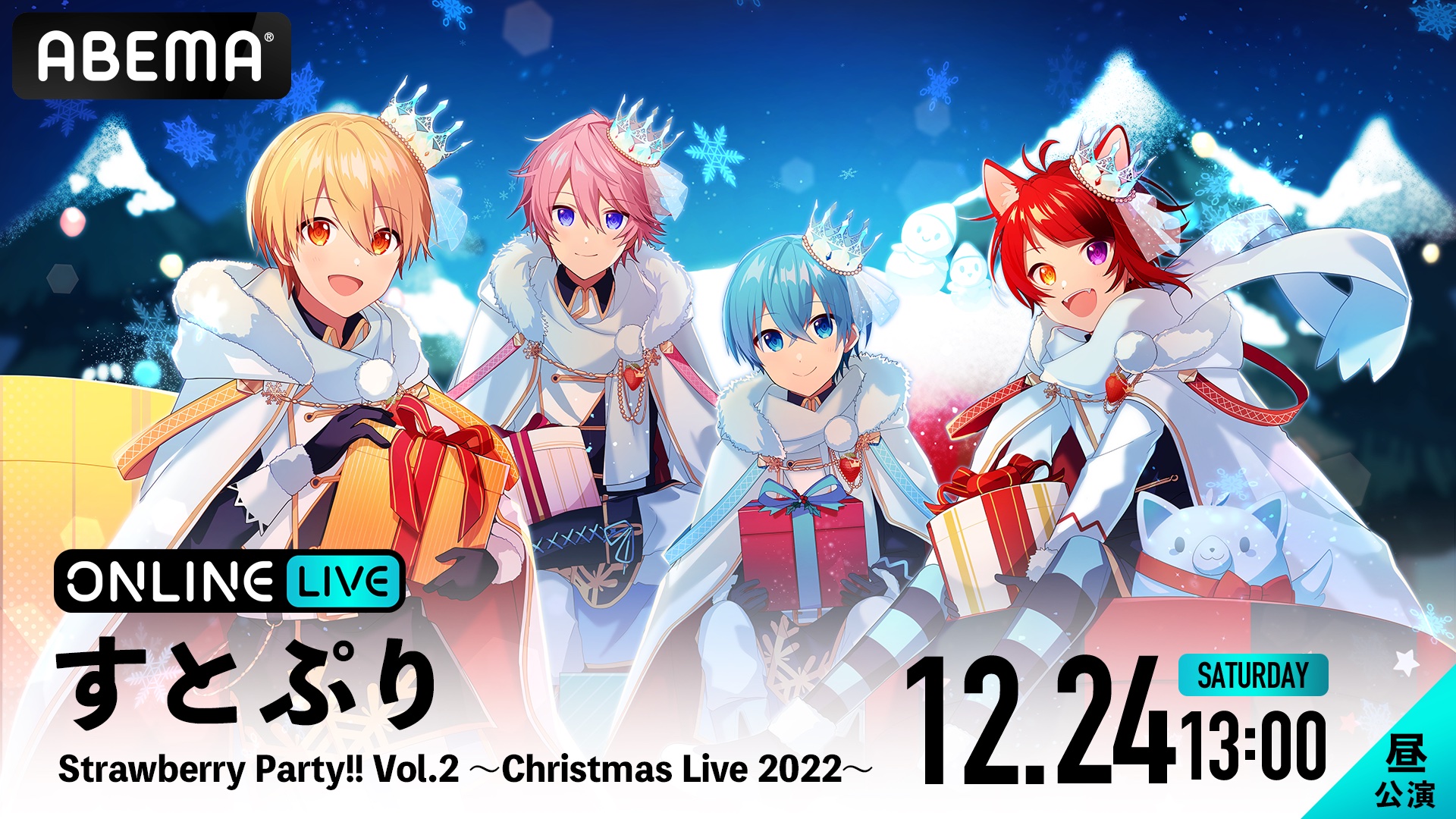 すとぷり Strawberry Party Vol 2 Christmas Live 22 を12月24日 土 に Abema Ppv Online Live にて生配信決定 Abemaのプレスリリース