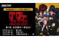 第2期開幕直前!大人気アニメ『ダンダダン』第1期「ABEMA」で6月21日(土)より全話無料一挙放送決定!